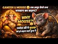 Why Ganesh Chose a Mouse? 😲 | गणेश जी और मूषक की रहस्यमयी पहली मुलाकात