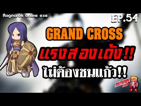 Ragnarok exe EP.54//Crusader วิธี Grand crossให้แรงสองเด้ง โดยไม่ต้องชนแก้ว!!!