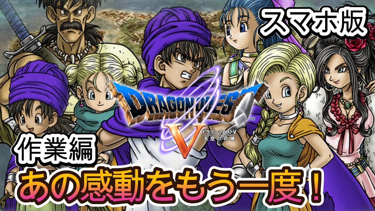 スマホ版DQ5】【作業編Part33】幼少期の主人公とビアンカをレベル99に