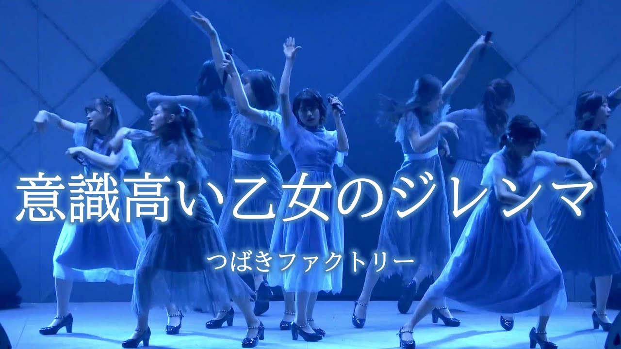 【カラオケ】 意識高い乙女のジレンマ ／ つばきファクトリー