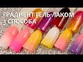 Градиент гель лаком -  3 способа