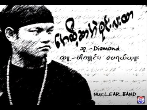 Aye Htee Sa Eh Blaw Lar Hta : Sa Thin Phount [Official MV]