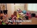 Расхламление детской комнаты: часть 1.