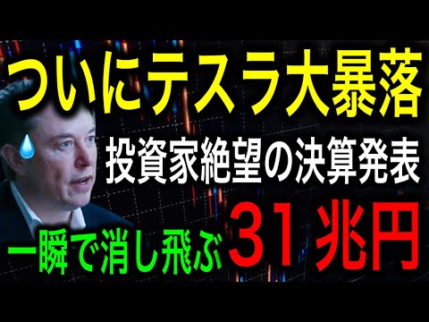 【テスラ崩壊】大惨事決済で株価大暴落！31兆円消し飛び！2024年は大失速すると発信！【JAPAN 凄い日本と世界のニュース】