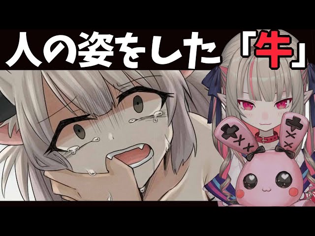 食肉加工寸前の少女(牛)に人並の幸せを教える…〖にじさんじ 魔界ノりりむ〗のサムネイル