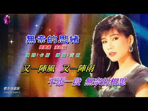 無奈的思緒〈華語〉韓寶儀〈歌手演唱版〉