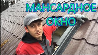 видео: Монтаж мансардного окна в готовую кровлю картинка: Монтаж мансардного окна в готовую кровлю