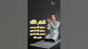 آيات من القرآن الكريم | سورة الأحزاب | الآية ٤١-٤٣| علي جابر | سبحان الله وبحمده سبحان الله العظيم