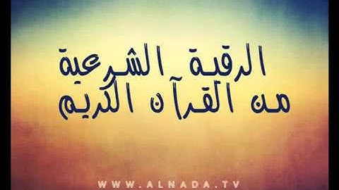 الرقية الشرعية من القرآن الكريم والسنة النبوية   بصوت عذب جميل