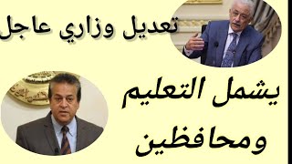 تعديل وزاري 2022 ومصادر ترجح وزير التعليم أكتبوا يارب تغير