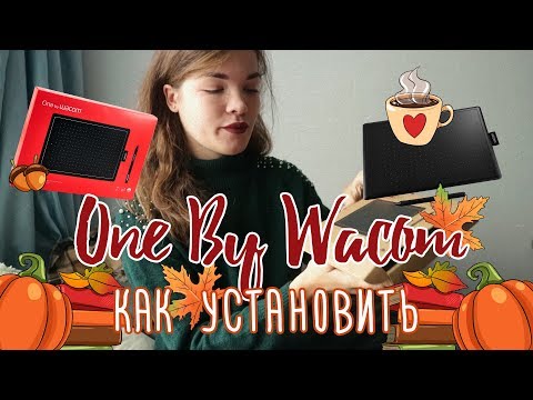 КАК УСТАНОВИТЬ планшет ONE BY WACOM (рисую на нем)