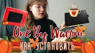 КАК УСТАНОВИТЬ планшет ONE BY WACOM (рисую на нем)