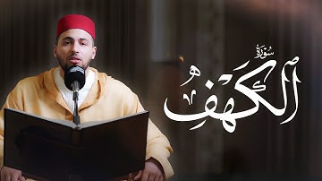 سورة الكهف | تلاوات من القارئ معاذ الدويك
