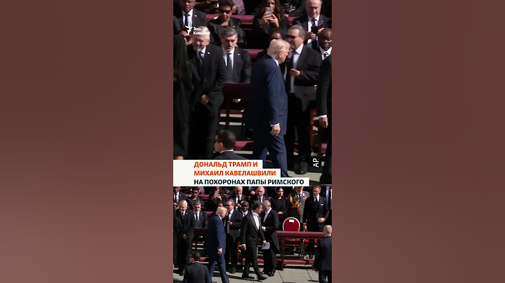 Дональд Трамп и Михаил Кавелашвили на похоронах папы римского Франциска