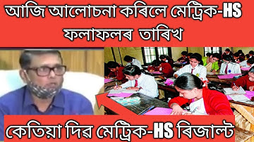 SEBA Big Update//মেট্ৰিক-HS ফলাফলৰ  চূড়ান্ত খবৰ//How HSLC Result 2022 Will Declared//SEBA & AHSEC