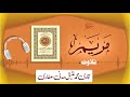 019  surah maryam full    beautiful tilawat e quran  qari muhammad ateeq attari