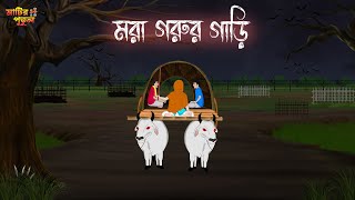 মরা গরুর গাড়ি | Bengali Moral Stories | Cartoon | Haunted | Horror Animation | Matir Putul