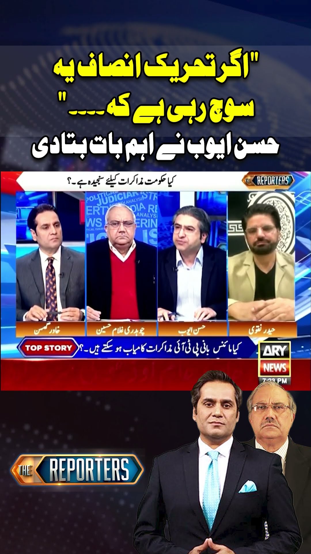 #thereporters #khawarghumman #hassanayub #chaudhryghulamhussain #imrankhan #pti #breakingnews