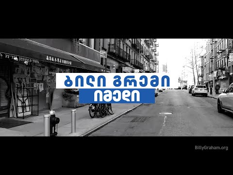 იმედი - ბილი გრემი