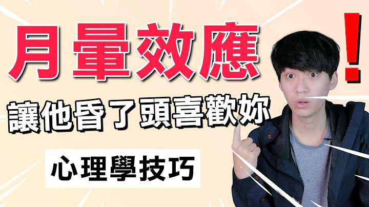【两性】如何运用‘月晕效应’让他喜欢妳？｜心理学 第11集｜阿画 - 天天要闻