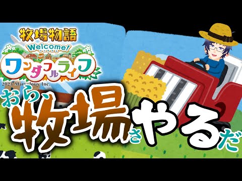 【牧場物語】トラクターとコンバインに乗れます！ここで働かせて下さい！1日目【WelcomeWL】