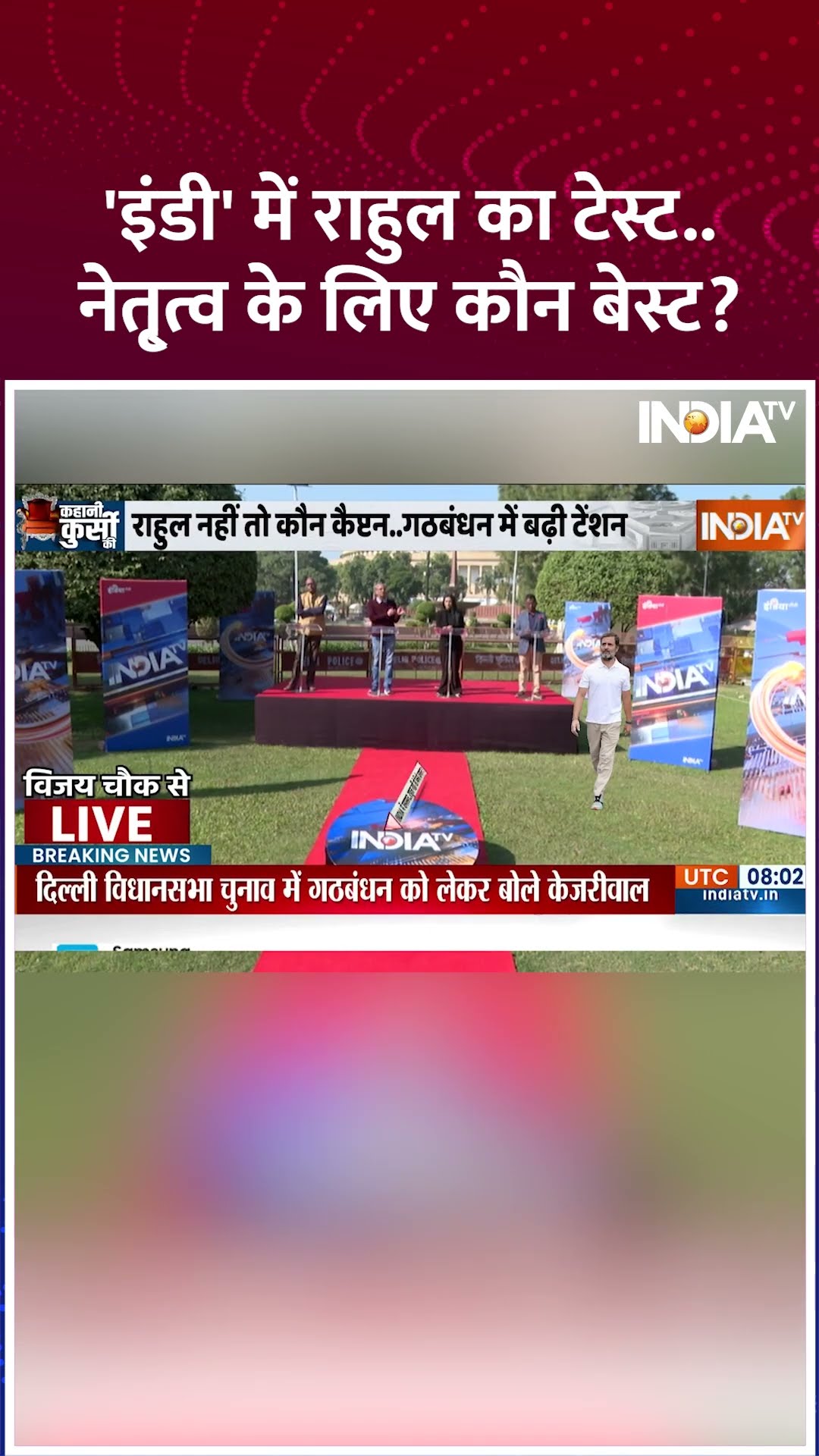 'इंडी' में राहुल का टेस्ट...नेतृ्त्व के लिए कौन बेस्ट ? #rahulgandhi #mamtabanerjee #indiaalliance