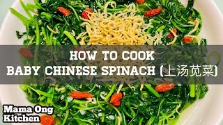 How to cook Baby Chinese Spinach with Broth / 上汤苋菜 (Step by Step)