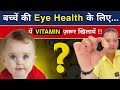 बच्चें की अच्छीं EYE HEALTH &amp; IMMUNITY के लिये यें VITAMIN ज़रूर खिलाएँ 😳By DR BRAJPAL | Baby Foods