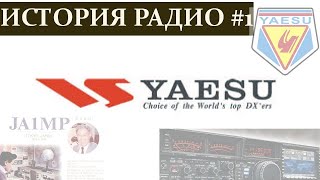 История радио # 1. Yaesu