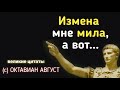 От Этих Цитат Вы Прозреете! Октавиан Август Великие Цитаты! Цитаты Великих Людей!