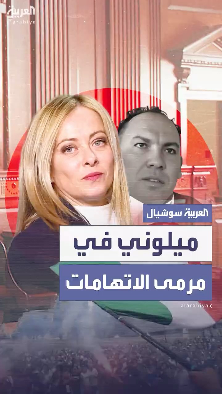 القضاء الإيطالي يفتح تحقيقا بحق ميلوني بعد ترحيل ليبي مطلوب للجنائية الدولية
