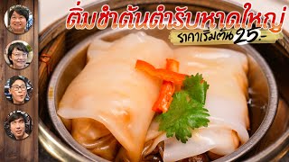 ติ่มซำต้นตำรับหาดใหญ่ ราคาเริ่มต้น 25 บาท