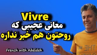 آموزش زبان فرانسه: معانی مختلف فعل vivre را درست استفاده کنید