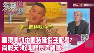 Download Lagu 精華片段》昌狠心切中國特殊份子館長?尚毅夫:敢叫館長造勢嗎?【突發琪想】2025.08.21 MP3 Download Lagu 精華片段》昌狠心切中國特殊份子館長?尚毅夫:敢叫館長造勢嗎?【突發琪想】2025.08.21 MP3
