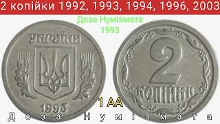 картинка: 2 копійки 1992 року, 1993 року, 1994 року, 1996 року, 2003 року. Дорогі монети 2 копійки.