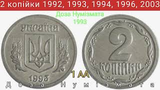 2 копійки 1992 року, 1993 року, 1994 року, 1996 року, 2003 року. Дорогі монети 2 копійки.