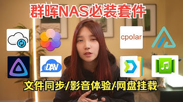 8个群晖NAS必装套件分享，让你的nas更好用！