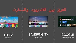 La différence entre Smart tv et Android tv الفرق بين شاشة الاندرويد و سمارت