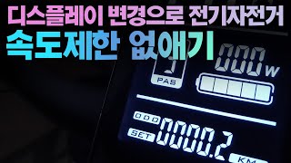 디스플레이가 있는 전기자전거 속도제한 해제 방법