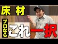 プロが選ぶ床材これ一択