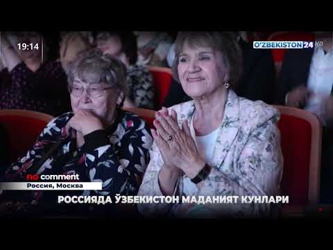 no comment | Россияда Ўзбекистон маданият кунлари