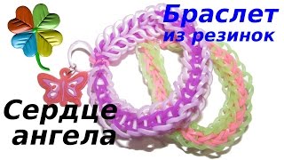 Сердце ангела - браслет из резинок. Урок 7. Видеоуроки по плетению. ♣Klementina Loom♣(Сердце ангела - браслет из резинок. Урок 7. Видеоуроки по плетению. Браслет из резинок сердце ангела плетется..., 2015-07-28T23:53:45.000Z)