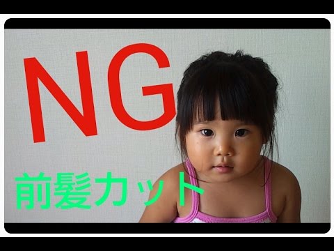子供 次女 二歳の前髪ヘアカット 面白いngシーン Infant Bangs Haircut Youtube