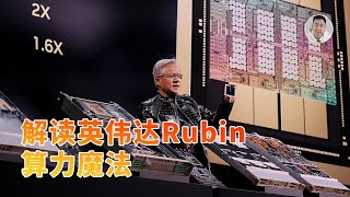 揭秘英伟达Rubin GPU的三大算力魔法！推理市场被蚕食，黄仁勋如何破局？