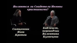 Валентина Кузнецова Являются Ли Свидетели Иеговы Христианами?