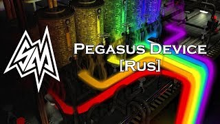 SlyphStorm - Pegasus Device [RUS] (Cover by SayMaxWell)