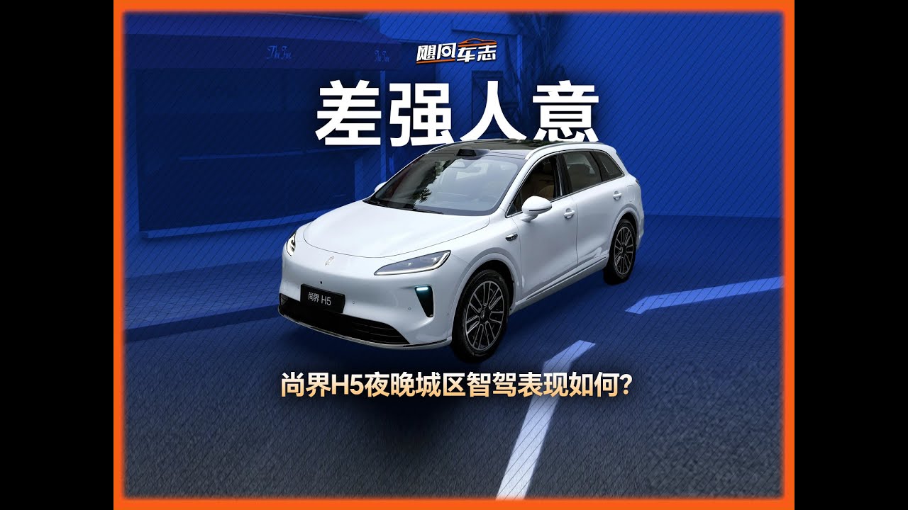 实际表现有待提高，尚界H5夜晚城区智驾靠谱吗？