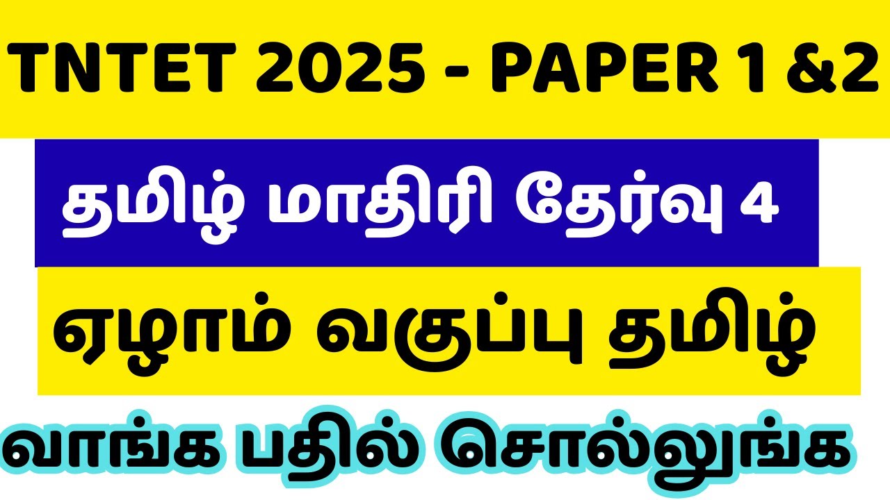 தமிழில் எடுக்கலாம் 30/30 | TNTET TAMIL MODEL TEST 4 | 7TH TAMIL | 100 IMPORTANT QUESTIONS |