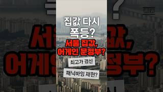 어게인 문정부? 서울 집값 폭등중...  #공덕자이 #아현동자이 #아현1구역 #센트럴자이