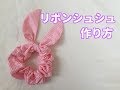 可愛いリボンシュシュの作り方【ミシンでヘアゴムをハンドメイド】Ribbon chouchou